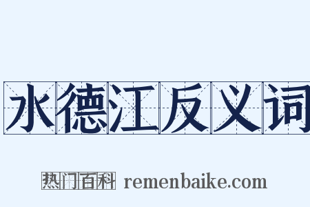 水德江反义词是什么意思的图片